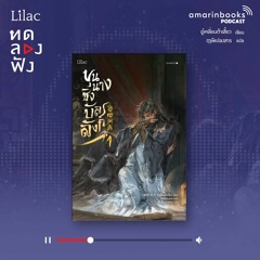 ทดลองฟัง l ขุนนางชิงบัลลังก์ l หนังสือเสียง