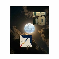 مزج "ليْل".