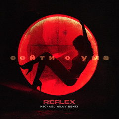 REFLEX - Сойти С Ума (Michael Milov Remix)