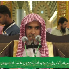 أعمال تتأكد في رمضان {1} {{20}} فضيلة الشيخ الدكتور عبد السلام بن محمد الشويعر