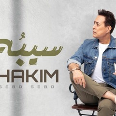 اغنيه سـيـبـه - غناء حكيم 2023