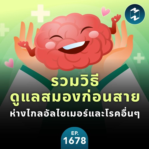รวมวิธีดูแลสมองก่อนสาย ห่างไกลอัลไซเมอร์และโรคอื่นๆ | MM EP.1678