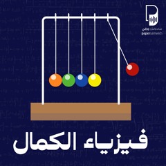 بودكاست ساندوتش ورقي: فيزياء الكمال