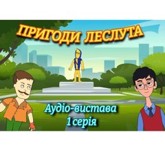 Аудіоказка: "Пригоди Леслута" 1 серія