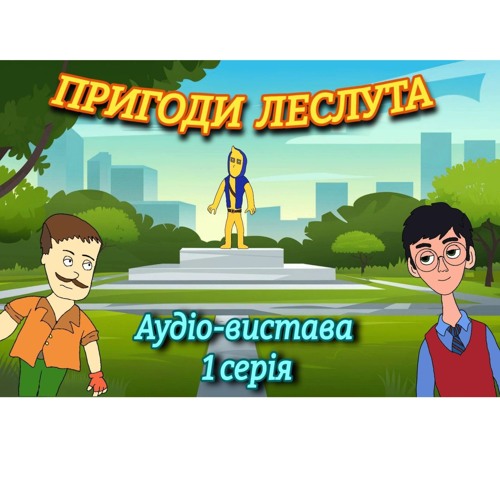 Аудіоказка: "Пригоди Леслута" 1 серія
