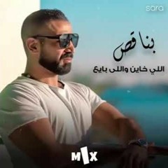 احمد سعد بناقص اللي خاين واللي بايع 2021  Ahmed Saad - Bena2es  2021