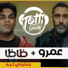 DJ TOTTI _ Amr Mostafa & Zaza - Ba3tene leh / عمرو مصطفي& زياد ظاظا- بعتيني ليه