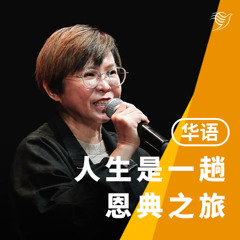人生是一趟恩典之旅（华语）13/04/2025
