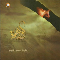 أيها المهر توقف - الشيخ حسين الأكرف