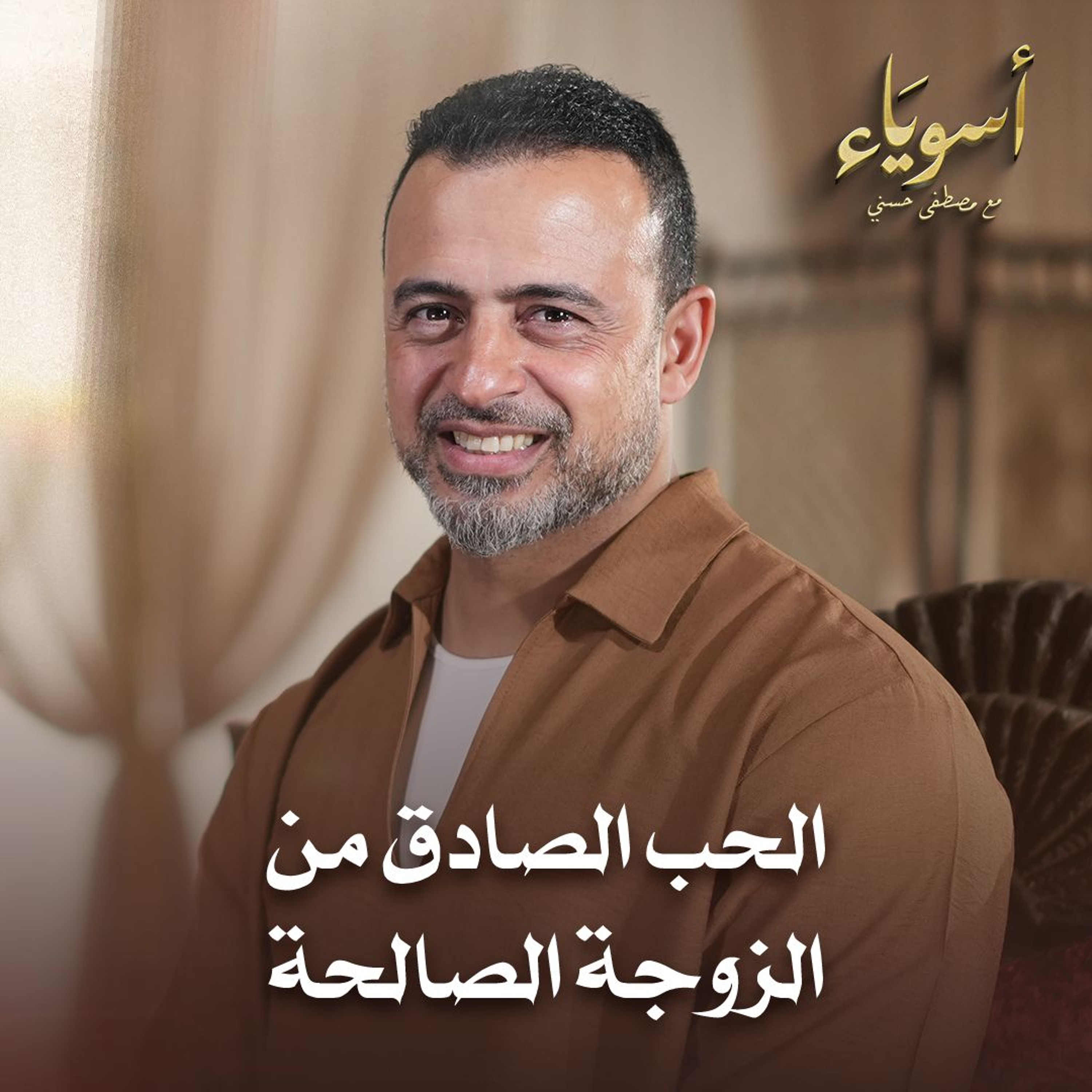 الحب الصادق من الزوجة الصالحة - أسوياء - قصص الصحابة - مصطفى حسني
