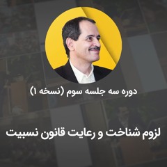 لزوم شناخت و رعایت قانون نسبیت