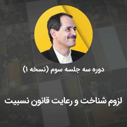 لزوم شناخت و رعایت قانون نسبیت