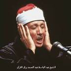 مقطع يهز قلبك لفضيله الشيخ عبدالباسط عبدالصمد