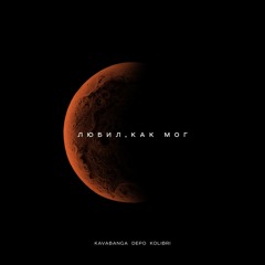 Kavabanga Depo Kolibri — Фонари