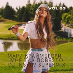 Мари Краймбрери - Мне так повезло(DJ.NS.LV SuperMix)