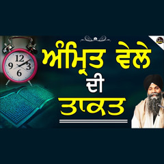 Amrit Vele Di Takat _ Bhai Sarbjit Singh Ludhiana Wale