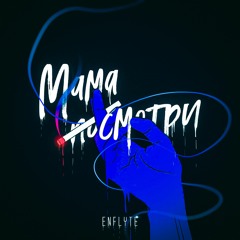 Enflyte - Мама посмотри