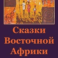 ⏳ READ PDF Skazki Vostochnoj Afriki. Volshebnyj Cvetok (Russian Edition) Free