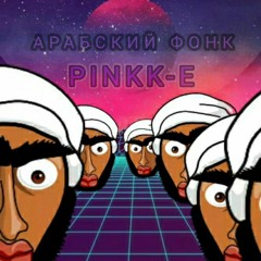 [PINKK-E]-АРАБСКИЙ ФОНК (ARABSKIY PHONK)