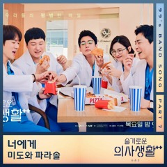 미도와 파라솔 (Mido and Falasol) - 너에게 (To You)