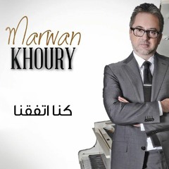 Marwan Khoury - Kena Etafakna - مروان خوري - كنا إتفقنا