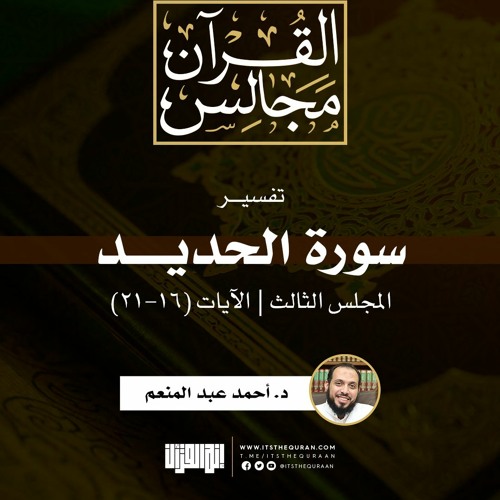 Stream episode تفسير سورة الحديد (3) | الآيات (16-21) | د. أحمد عبد المنعم  by إنه القرآن podcast | Listen online for free on SoundCloud