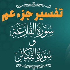 تفسير سورتي القارعة والتكاثر _ أهوال القيامة و حقائق الحياة _ م علاء حامد