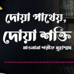 দোয়া পাথেয় দোয়া শক্তি