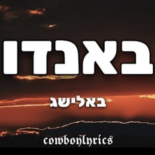 ‎⁨באלישג - באנדו || balishag - bando ( Prod by. OY )⁩