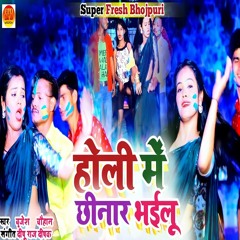 Holi Me Chinar Bhailu (NEW BHOJPURI HOLI SONG)