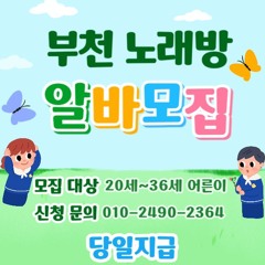 O1O-2490.2364 부천 신중동 노래방 도우미 아가씨 보도 사무실 유흥 주점 가라오케 룸 퍼블릭 노래 선수 호빠 초이스 주대 주대문의 알바 예약 O1O-2490.2364