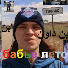 бабье лето