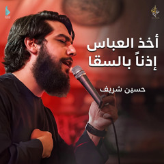 أخذ العباس إذناً بالسقا (feat. حسين خير الدين)