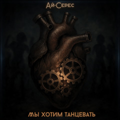 Мы хотим танцевать - Ай-Серес (LIVE) (HQ)