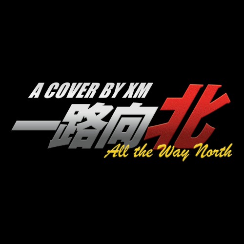 一路向北 All The Way North(Cover)