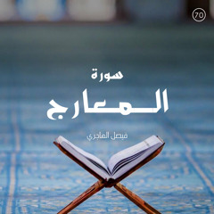 سورة المعارج - القارئ فيصل الهاجري