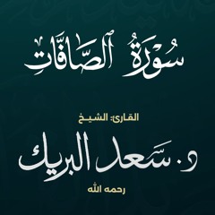 سورة الصافات | الشيخ د. سعد البريك | المصحف المرتل من صلاة التراويح بجودة عالية