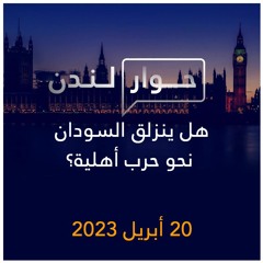 حوار لندن | هل ينزلق السودان نحو حرب أهلية؟ | 20  أبريل 2023