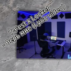 Верь мне