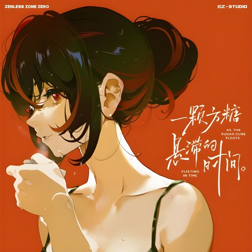 Sān-Z - As the sugar cube floats, fleeting in time (feat. 阿兰达瓦卓玛)