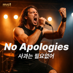 No Apologies 사과는 필요없어