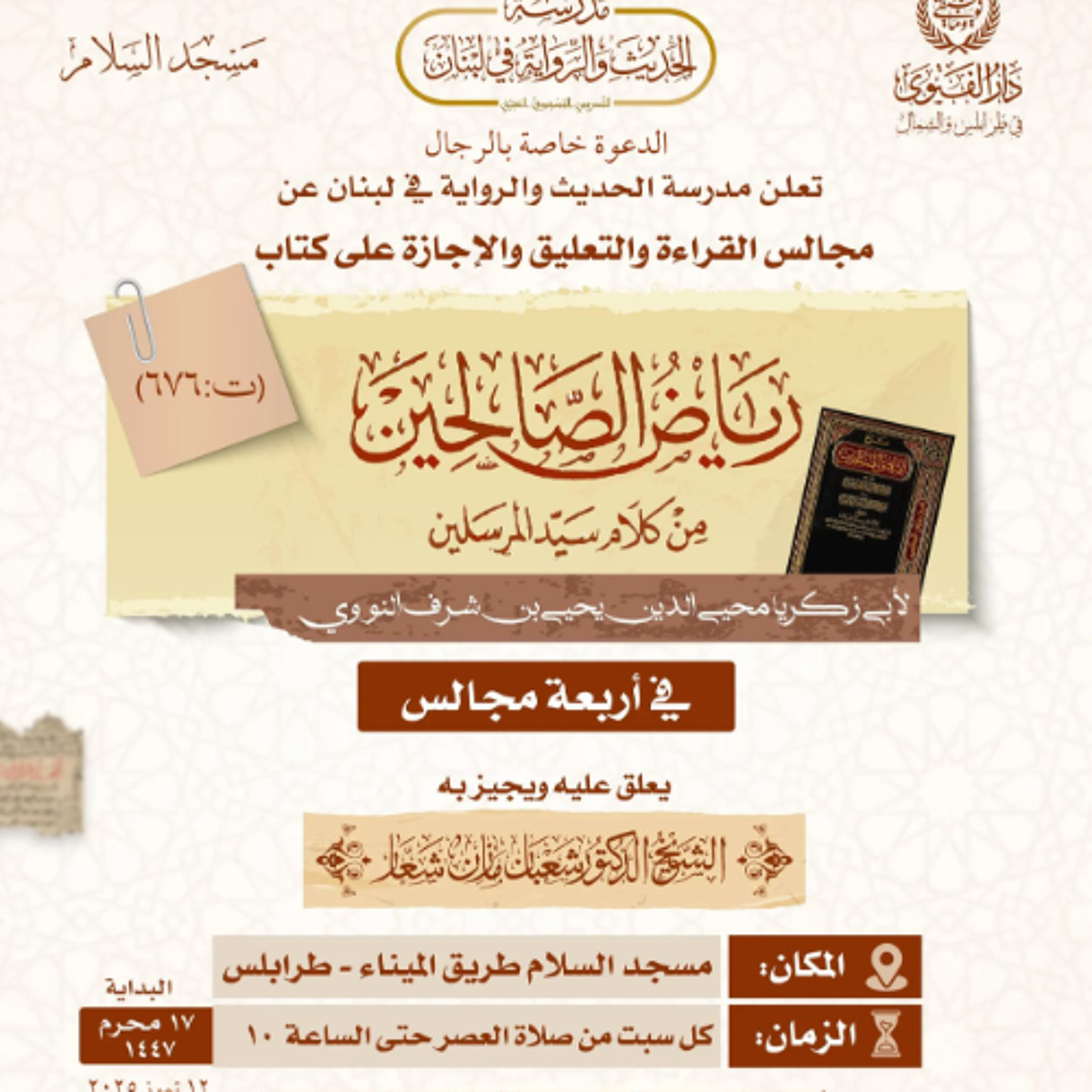المجلس الرابع من مجالس رياض الصالحين episode artwork