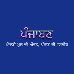 ਪੰਜਾਬਣ