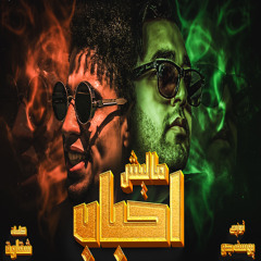 مهرجان ماليش احباب(ماتخفوش يا خلق عليه انا لسه واقف وكويس) غناء شقاوة - يوسف جوو  كلمات شقاوة 2025