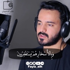 وفي السماء رزقكم وماتوعدون - فايز الحميري