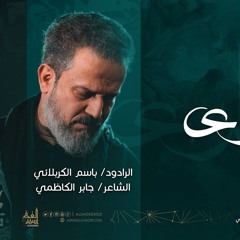 أنت ثاري | باسم الكربلائي