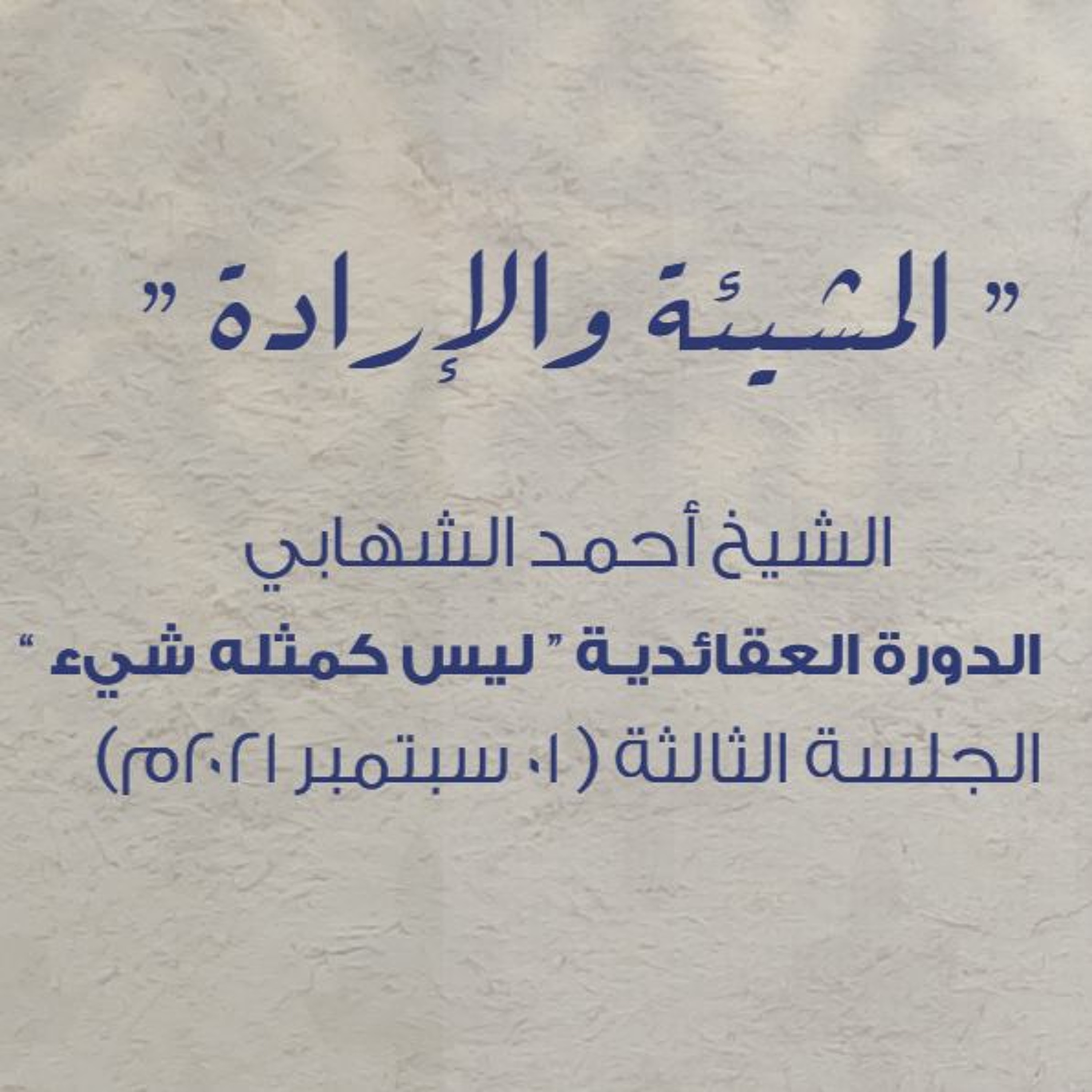 المحاضرة الثالثة - دورة العقائد " ليس كمثله شيء " - الشيخ أحمد الشهابي - 1 سبتمبر 2021م episode artwork