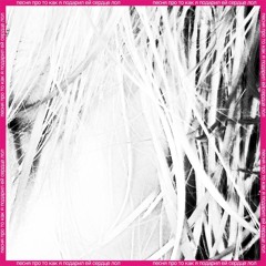 песня про то как я подарил ей сердце лол