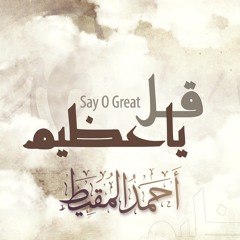 قُل يا عظيم || أحمد المقيط