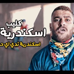 مهرجان اسكندرية فوق - ابو ليله - توزيع مصطفى السيسي